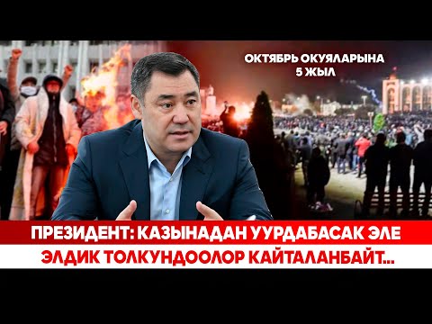 Видео: Садыр Жапаровдун Октябрь окуяларынын 5 жылдыгына карата маеги