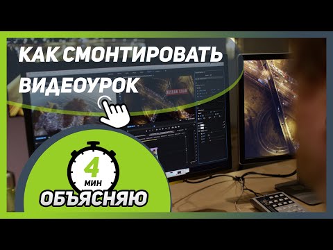 Видео: КАК СМОНТИРОВАТЬ ВИДЕОУРОК для онлайн-школы И СОЗДАТЬ ОНЛАЙН-КУРС 🎓
