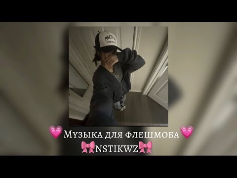 Видео: 💗Музыка для флешмоба💗