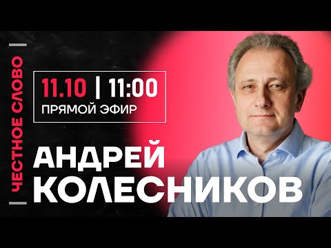 Видео: 🎙 Честное слово с Андреем Колесниковым