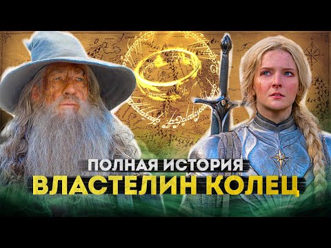 Видео: ВЛАСТЕЛИН КОЛЕЦ - полная история | От Хоббита 1967 года до сериала "Кольца Власти"