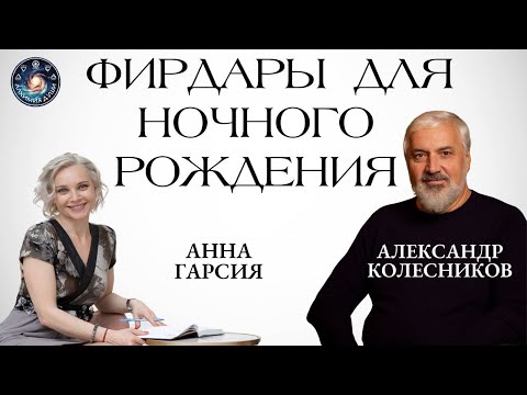 Видео: Александр Колесников "Фирдары - метод прогнозирования периодов и определения Владык Времени"