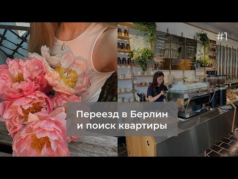 Видео: 1. переезд в Берлин | поиск квартиры | Просто влог