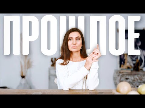 Видео: Как Отпустить Прошлое и Возможно ли Стереть Плохие Воспоминания?