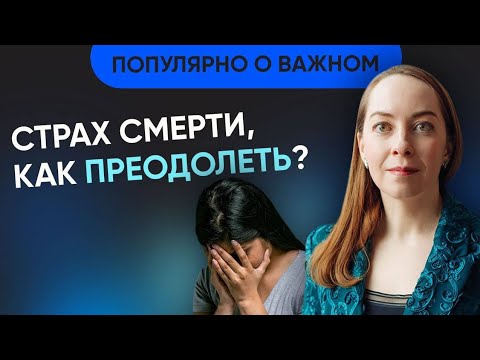 Видео: Страх смерти. Как обернуть в преимущество, как преодолеть? Лайфхаки и техники  @evropapsi