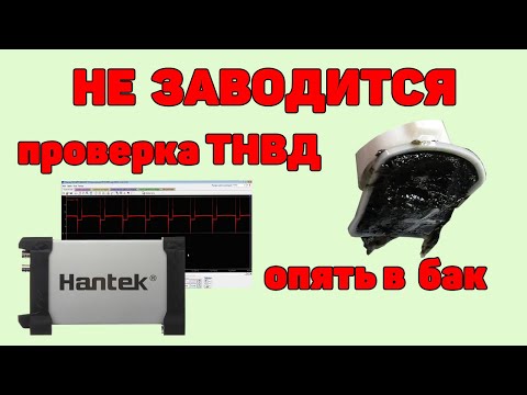 Видео: Не заводится Audi A6C5 2.5 TDI V6. Проверка ТНВД. Опять топливный бак.