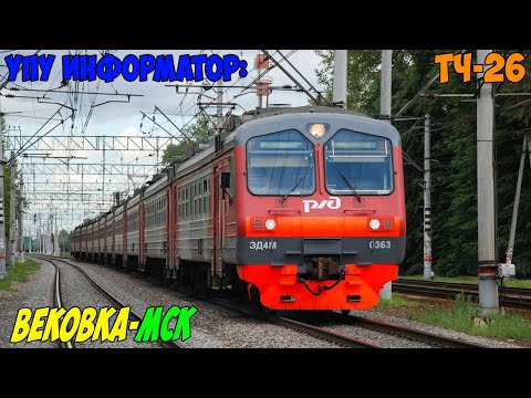 Видео: Информатор УПУ: Вековка - Москва Казанская (новый)