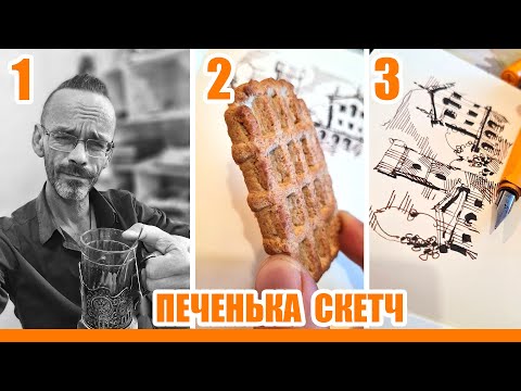 Видео: Печенька утром как тренинг скетча. Рисуй пока не сточил. Lamy Safari и чай. Эдуард Кичигин.