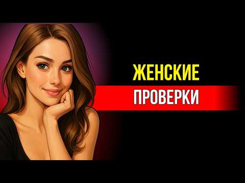 Видео: Вот как женщины тайно проверяют мужчин — 7 тестов
