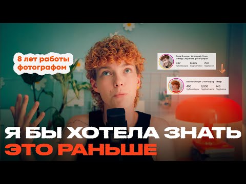 Видео: Вот что я поняла за 8 ЛЕТ РАБОТЫ ФОТОГРАФОМ | 5 привычек фотографа, у которого ВСЕГДА есть съемки