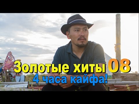 Видео: Сборник Песни 08 Лучшее Калмыкия!