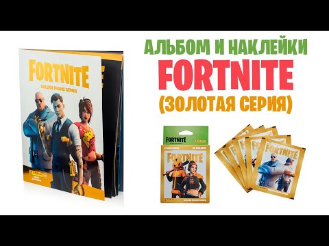 Видео: Альбом и наклейки по Fortnite / Золотая серия от Panini