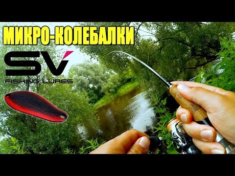 Видео: Микро-колебалки SV Fishing Lures - первое знакомство и первые трофеи! Рыбалка в жару!
