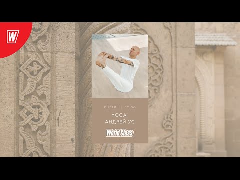 Видео: YOGA с Андреем Усом | 3 апреля 2020 | Онлайн-тренировки World Class