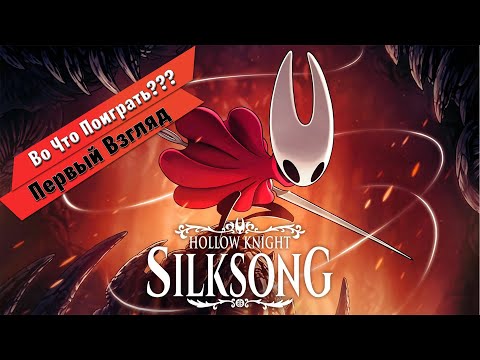 Видео: 🎮Во Что Поиграть???🎮 Hollow Knight Silksong Первый Взгляд - сиквел игры Hollow Knight