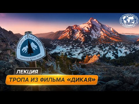 Видео: Тихоокеанская тропа: покоряется не многим | @Русское географическое общество