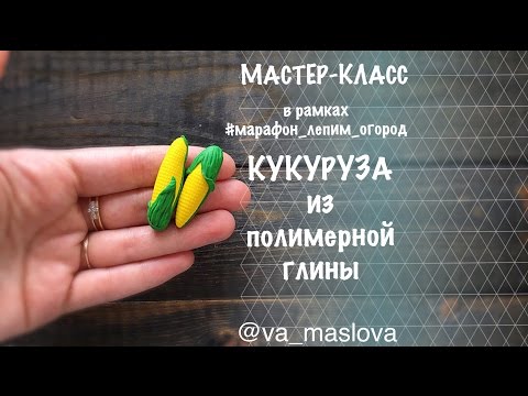 Видео: ПРОСТОЙ Мастер-класс / Кукуруза из полимерной глины / овощи из полимерной глины / Polymer clay