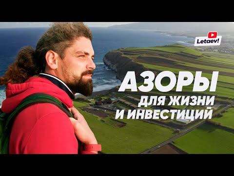 Видео: Азоры для жизни и инвестиций | Не туристический взгляд