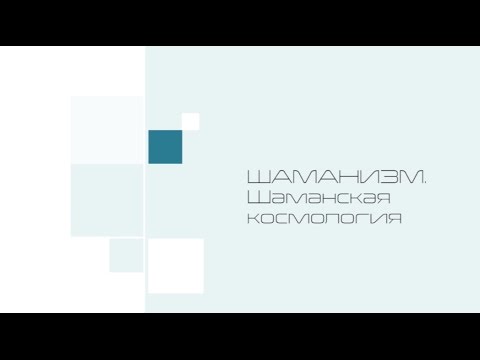 Видео: Шаманизм. Шаманская космология