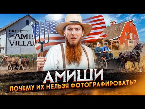 Видео: Амиши - странные сектанты или здоровые американцы?