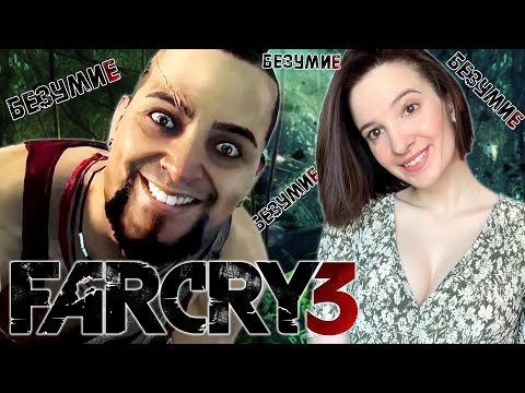 Видео: Как я в Far Cry 3 Поиграла | Лучшие и Смешные Моменты, Баги, Приколы, Фейлы Фар Край 3 | Нарезка
