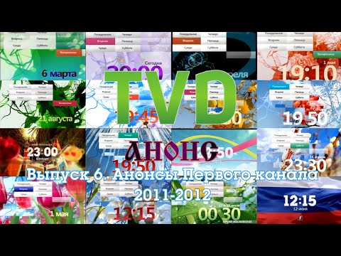 Видео: ТВ в деталях: Анонсы. Выпуск 6. Первый канал 2011-2012