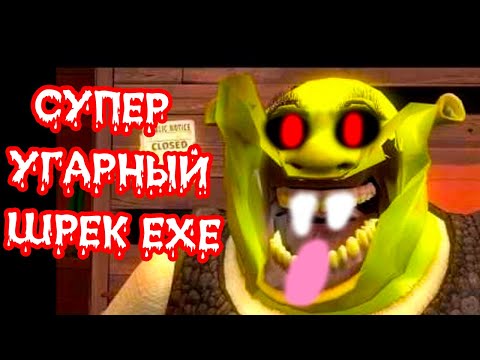 Видео: СУПЕР УГАРНЫЙ ШРЕК.EXE !