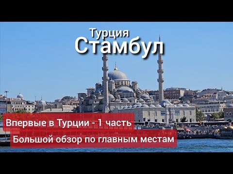 Видео: Стамбул: большой обзор по историческим местам, прогулка по Босфору