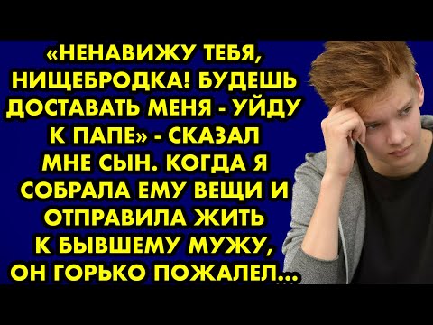 Видео: "Ненавижу тебя, нищебродка! Будешь доставать меня - уйду к папе" - сказал мне сын. Тогда я…