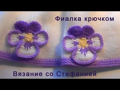 Видео: Как связать крючком фиалку