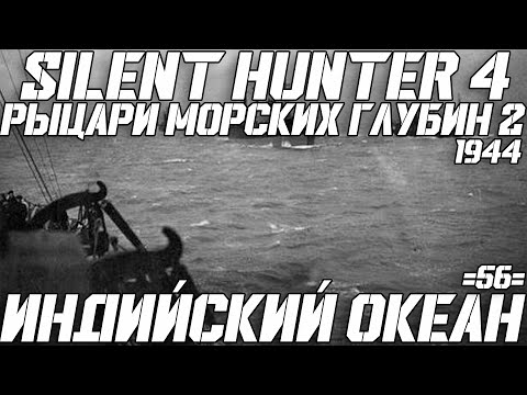 Видео: ⚓Silent Hunter 4:⚓Индийский Океан - 1944 год - 56 серия