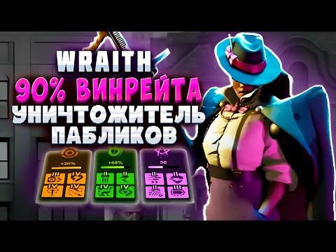 Видео: DEADLOCK - КАК ВЫИГРАТЬ В СОЛО НА WRAITH || ГАЙД НА WRAITH, ТЕНЬ ll ДЕДЛОК ВРЕЙЗ