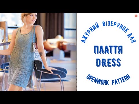 Видео: Ажурний  візерунок для плаття + 2 СХЕМИ / Оpenwork pattern for dress + 2 schemes