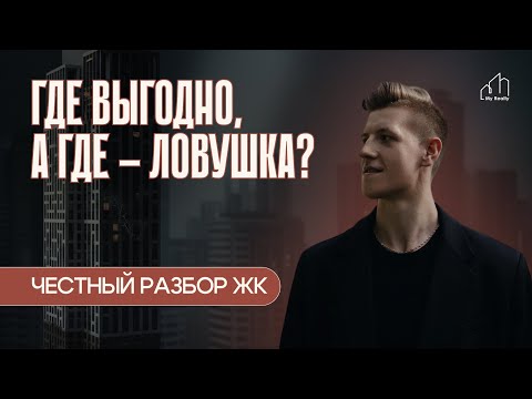 Видео: Честный разбор 3 жилых комплексов Петербурга | Цены, плюсы и минусы