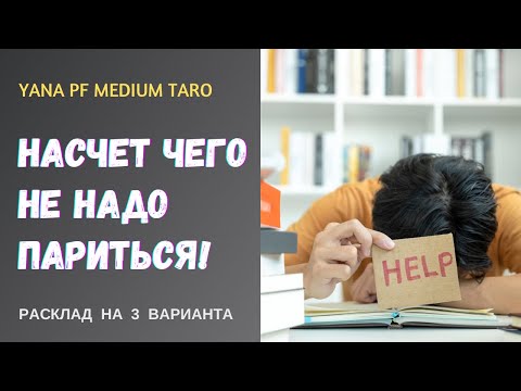 Видео: #ТАРО🥰🔥НЕ ПАРЬТЕСЬ ОБ ЭТОМ‼️
