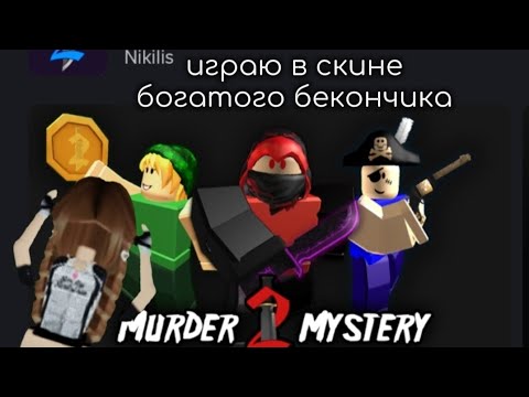 Видео: Играю в мм2 в скине rich bacon #мм2 #рекомендации #активвернись #пустьзалетит #лайки #подпишись 