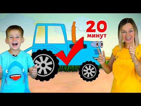 Видео: Синий трактор - песенка про машинки 20 МИНУТ!