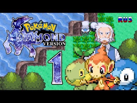 Видео: Pokemon Diamond #1 - ПОЛНОСТЬЮ на РУССКОМ ЯЗЫКЕ