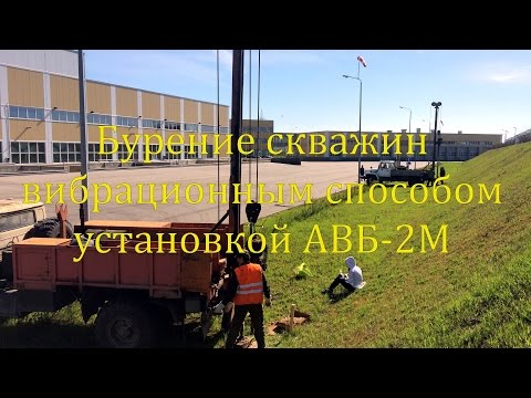 Видео: Бурение геологических скважин вибрационным способом установкой АВБ-2М