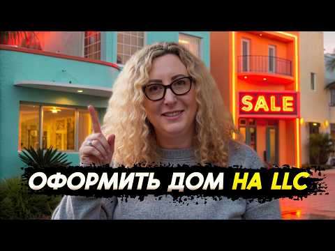 Видео: Кому выгодно оформить дом на LLC в США - налоговые хитрости от Элины Линдерман