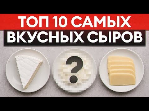 Видео: Что скрывают лучшие сыры мира? Топ-10, которые ты не знал, но обязательно должен попробовать