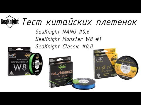 Видео: Тест плетёнок c Aliexpress от SeaKnight - Nano, Monster W8, Classic