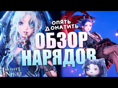 Видео: ОБЗОР НОВОГО БАННЕРА! МНЕНИЕ! Infinity Nikki 1.11