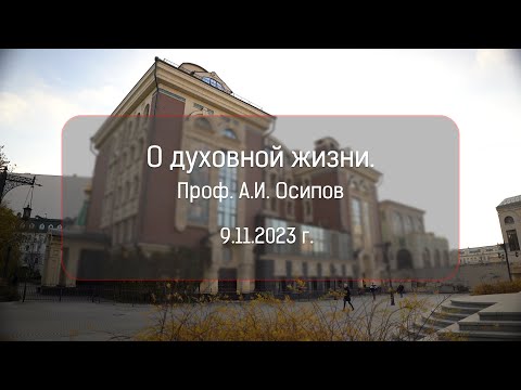 Видео: О духовной жизни. Проф. Алексей Ильич Осипов