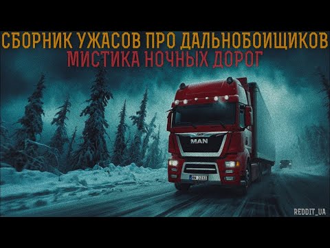 Видео: СБОРНИК УЖАСОВ ПРО ДАЛЬНОБОЙЩИКОВ | МИСТИКА НОЧНЫХ ДОРОГ | СТРАШНЫЕ ИСТОРИИ #историинаночь #мистика