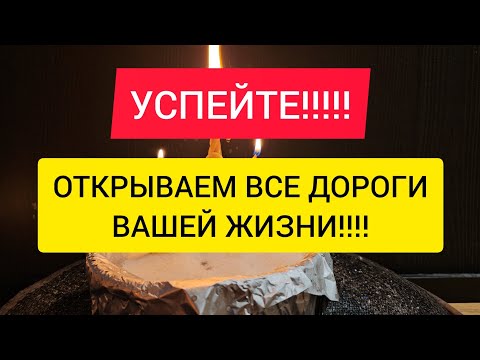 Видео: 💯 УСПЕЙТЕ ! Мощная чистка вашей судьбы🍀 Убераем все оковы жизни 🪐
