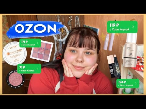 Видео: МАКИЯЖ косметикой С ОЗОН до 200 рублей 🍒✨