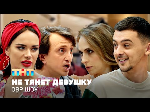 Видео: ОВР Шоу: Не тянет девушку @ovrshow_tnt