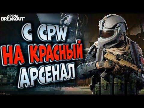 Видео: С CPW НА КРАСНЫЙ АРСЕНАЛ В ARENA BREAKOUT!