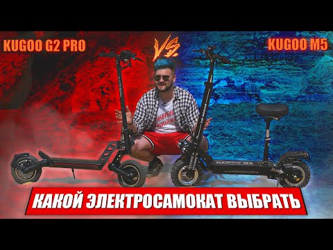 Видео: Сравнение мощных электросамокатов Kugoo Jilong Kugoo M5 vs Kugoo G2 Pro какой электросамокат лучше